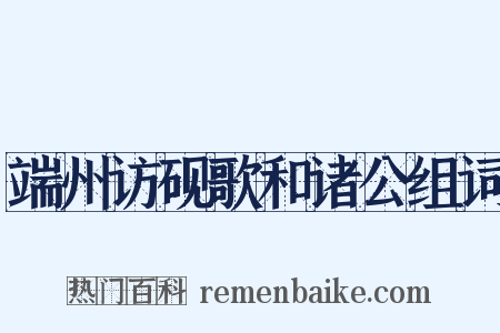 端州访砚歌和诸公组词是什么意思的图片